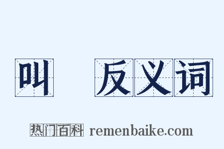 叫號反义词是什么意思的图片